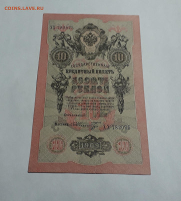 10 рублей 1909 года. ХХ . Шипов Шмидт .АЛФАВИТ до 06.03.25 - 20250214_164310