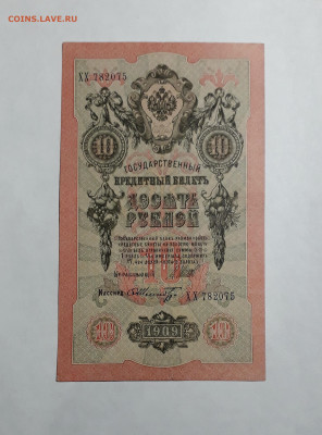 10 рублей 1909 года. ХХ . Шипов Шмидт .АЛФАВИТ до 06.03.25 - 20250214_164305