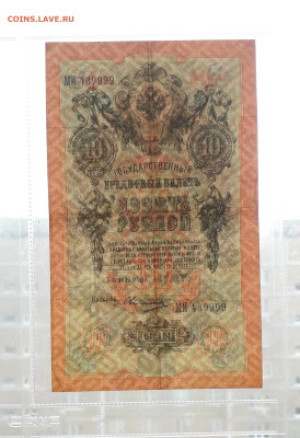 10 рублей 1909 года. МИ 43 9999 . Шипов Овчинников .до 06.03 - 20250214_172705
