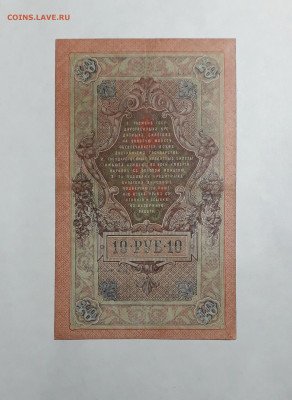 10 рублей 1909 года. МИ 43 9999 . Шипов Овчинников .до 06.03 - 20250214_165248