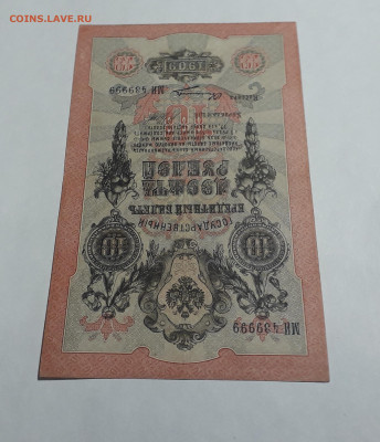 10 рублей 1909 года. МИ 43 9999 . Шипов Овчинников .до 06.03 - 20250214_165233