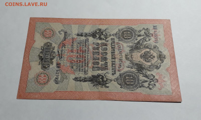 10 рублей 1909 года. МИ 43 9999 . Шипов Овчинников .до 06.03 - 20250214_165224