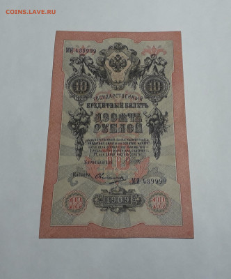 10 рублей 1909 года. МИ 43 9999 . Шипов Овчинников .до 06.03 - 20250214_165213