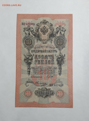 10 рублей 1909 года. МИ 43 9999 . Шипов Овчинников .до 06.03 - 20250214_165206