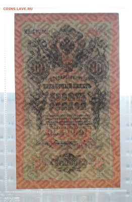 10 рублей 1909 года. МА 777300. Шипов Богатырев .до 06.03.25 - 20250214_172616