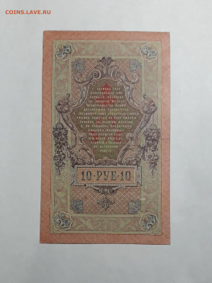 10 рублей 1909 года. МА 777300. Шипов Богатырев .до 06.03.25 - 20250214_165447