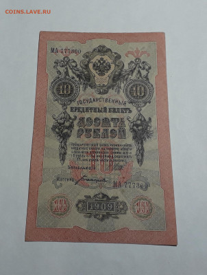 10 рублей 1909 года. МА 777300. Шипов Богатырев .до 06.03.25 - 20250214_165409