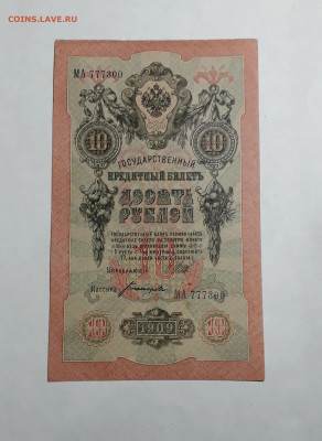 10 рублей 1909 года. МА 777300. Шипов Богатырев .до 06.03.25 - 20250214_165401