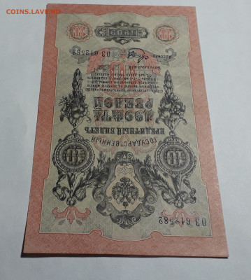 10 рублей 1909 года. ОЗ. Шипов Метц до 22-00 мск. 06.03.2025 - 20250214_165851