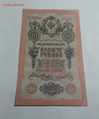 10 рублей 1909 года. ОЗ. Шипов Метц до 22-00 мск. 06.03.2025 - 20250214_165828
