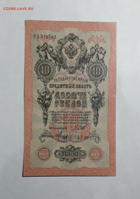 10 рублей 1909 года. ОЗ. Шипов Метц до 22-00 мск. 06.03.2025 - 20250214_165818