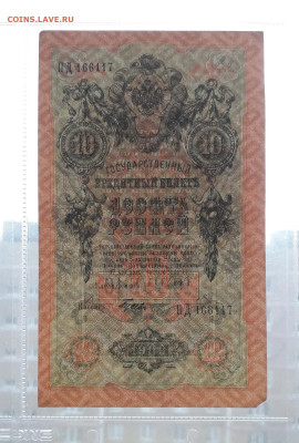 10 рублей 1909 года. ПД. 1я серия Совет.выпуск. до 06.03.25 - 20250214_172037