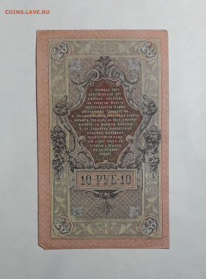 10 рублей 1909 года. ПД. 1я серия Совет.выпуск. до 06.03.25 - 20250214_170259