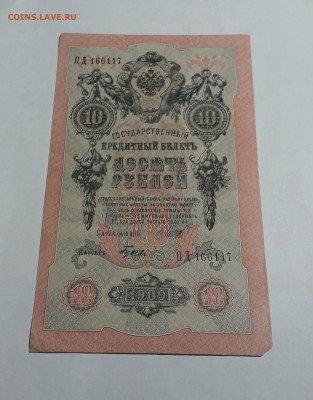 10 рублей 1909 года. ПД. 1я серия Совет.выпуск. до 06.03.25 - 20250214_170240