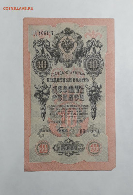 10 рублей 1909 года. ПД. 1я серия Совет.выпуск. до 06.03.25 - 20250214_170232