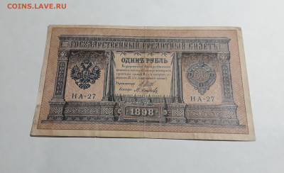 1 рубль 1898 года. НА 27 Шипов Осипов Царизм. до 06.03.25 - 20250214_164732