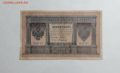 1 рубль 1898 года. НА 27 Шипов Осипов Царизм. до 06.03.25 - 20250214_164726