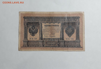 1 рубль 1898 года. НА 56 Шипов Ложкин Царизм .до 06.03.2025 - 20250214_165008