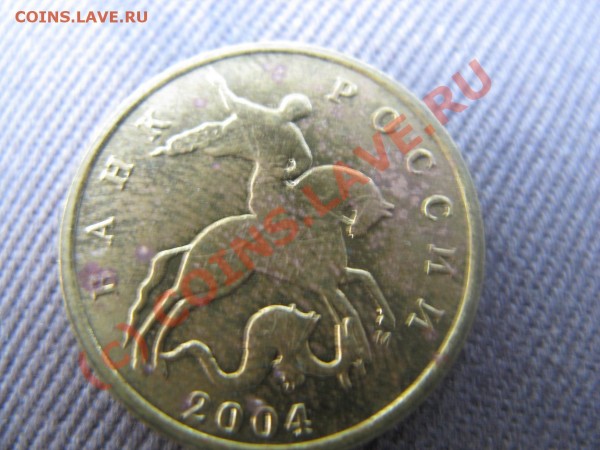 10 копеек 2004 - Изображение 115