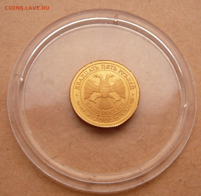 25 рублей 2005 лев 3,11,СПМД золото 999, до 06.03.2025 22МСК - 26 (1).JPG