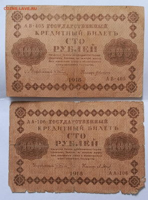 100 руб 1918 г. 2шт до 9.03 - 1741067809905