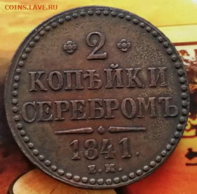 2 коп,серебром,1841 г,до 9,03,2025 г.в21:00 мск - IMG_20250304_101419