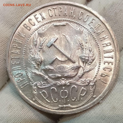 Рубль 1921 АГ (полуточка) UNC до 05.03.25 - IMG_20250218_141558
