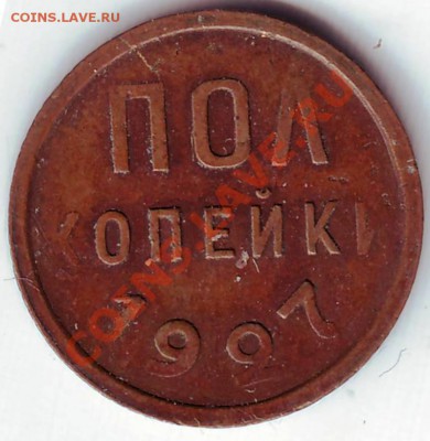 Полкопейки 1927 до 13.02.12г. в 19.00 - IMAGE0057.JPG