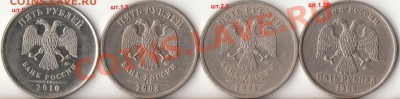 Подборка 5рублей ММД,СПМД+шт.Г 2010г.ММД до 14.02.12г. - 1