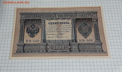 1 рубль 1898 года. НВ-509. UNC. до 22-00 мск. 06.03.2025г. - 20250304_173114
