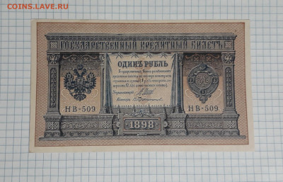 1 рубль 1898 года. НВ-509. UNC. до 22-00 мск. 06.03.2025г. - 20250304_173055