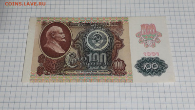 100 рублей 1991 года ЛЗ. 2 вып. Офсет.до 22-00 мск. 06.03.25 - 20250304_172321
