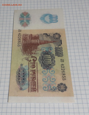 100 рублей 1991 года ЛЗ. 2 вып. Офсет.до 22-00 мск. 06.03.25 - 20250304_172244
