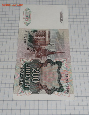 200 рублей 1991 года АА. до 22-00 мск. 06.03.2025 года . - 20250304_171609