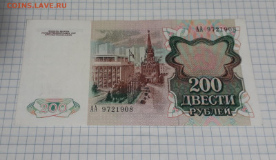 200 рублей 1991 года АА. до 22-00 мск. 06.03.2025 года . - 20250304_171533