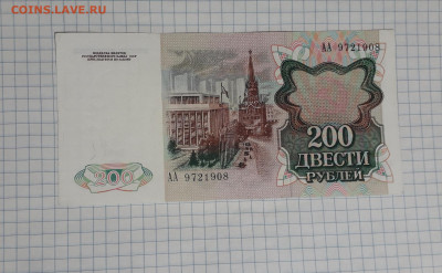 200 рублей 1991 года АА. до 22-00 мск. 06.03.2025 года . - 20250304_171521