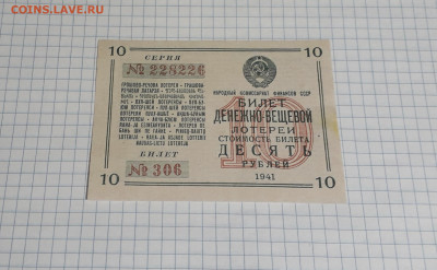 10 рублей 1941 года Лотерейный билет.до 22-00 мск. 06.03.25г - 20250304_173954