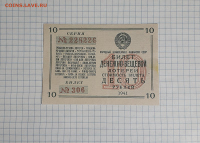 10 рублей 1941 года Лотерейный билет.до 22-00 мск. 06.03.25г - 20250304_173907
