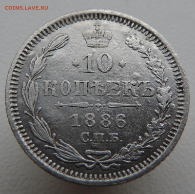 10 копеек 1886 года До 9.03.2025 в 22.00 мск - DSCN4953.JPG