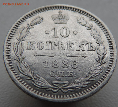 10 копеек 1886 года До 9.03.2025 в 22.00 мск - DSCN4950.JPG