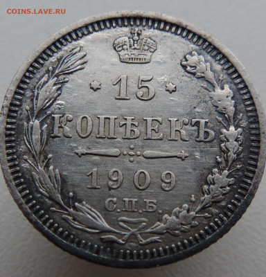 15 копеек 1909 года До 9.03.2025 в 22.00 мск - DSCN4892.JPG