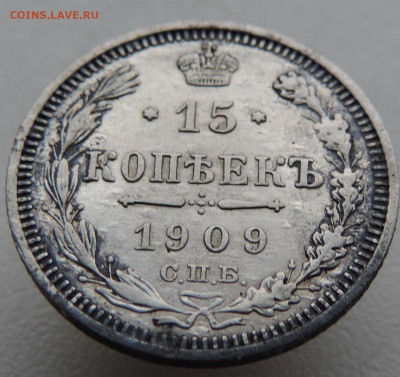15 копеек 1909 года До 9.03.2025 в 22.00 мск - DSCN4891.JPG