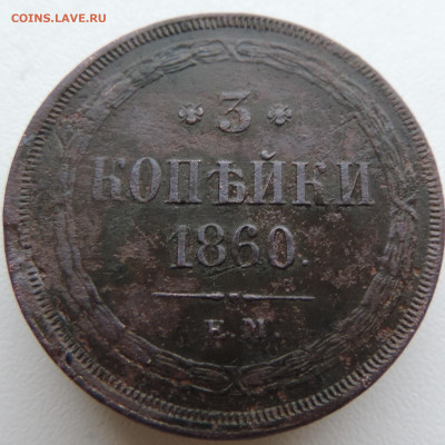3 копейки 1860 года До 9.03.2025 в 22.00 мск - DSCN4903.JPG