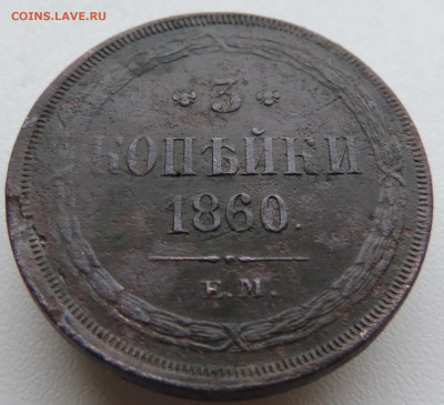 3 копейки 1860 года До 9.03.2025 в 22.00 мск - DSCN4902.JPG