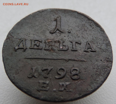 деньга 1798 года До 9.03.2025 в 22.00 мск - DSCN4931.JPG