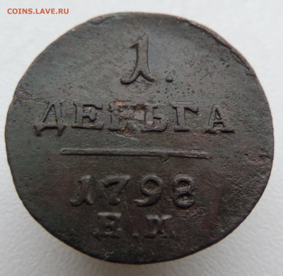деньга 1798 года До 9.03.2025 в 22.00 мск - DSCN4933.JPG