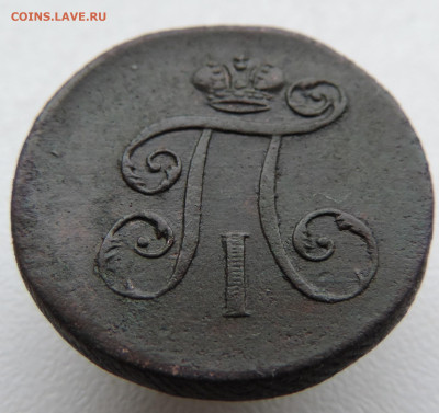 деньга 1798 года До 9.03.2025 в 22.00 мск - DSCN4935.JPG