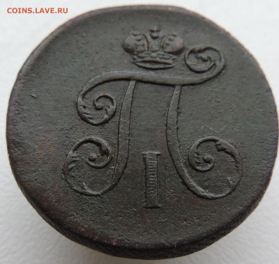 деньга 1798 года До 9.03.2025 в 22.00 мск - DSCN4937.JPG