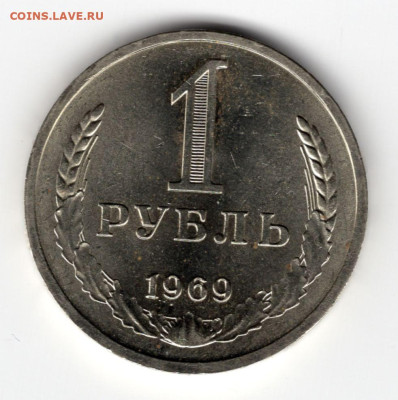 1 рубль 1969г  10.03.25 22-00 МСК - img178