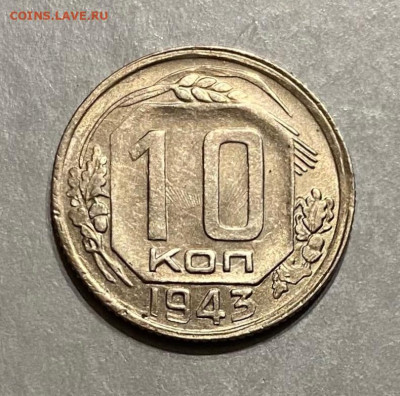10 копеек 1943 г. до 22.00  09.03.2025 г. - 0AB1A319-47B0-4375-BC1B-FD1A814A27F9